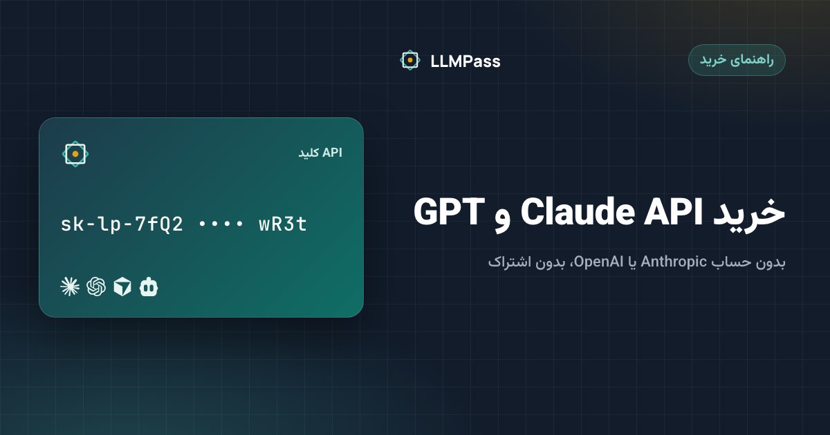 یک کلید API که به مدل‌های Claude و GPT وصل می‌شود
