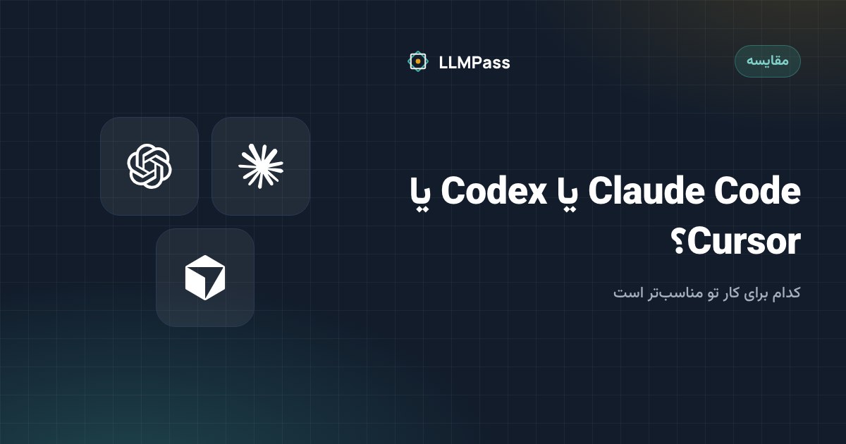 مقایسهٔ سه ابزار برنامه‌نویسی با هوش مصنوعی: Claude Code، Codex و Cursor
